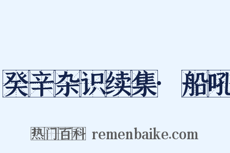 癸辛杂识续集·船吼是什么意思的图片